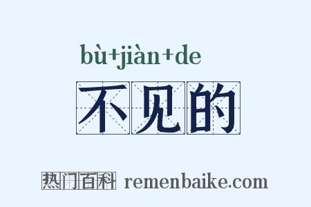 不见的是什么意思的图片